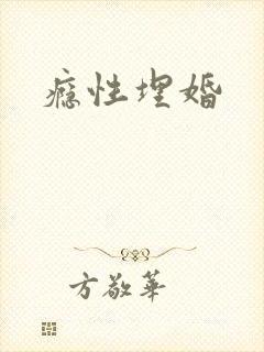 瘾性埋婚