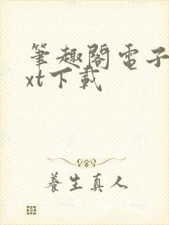 笔趣阁电子书txt下载