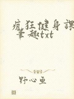 疯狂健身课李欣 笔趣txt