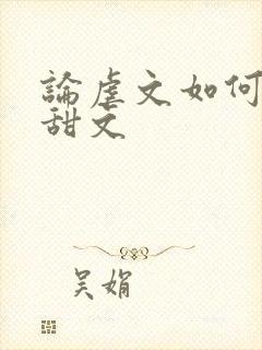 论虐文如何变成甜文