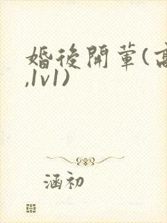 婚后开荤(高h,1v1)