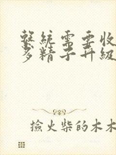 系统需要收集n多精子升级