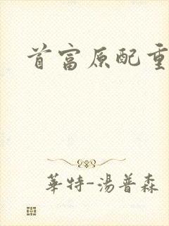 首富原配重生了