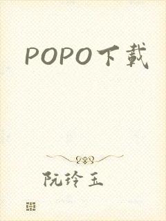 POPO下载