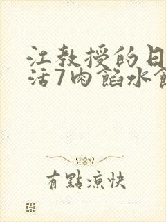 江教授的日常生活7肉馅水饺