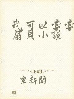 我可以尝尝你的扇贝小说