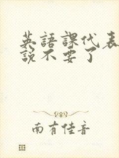 英语课代表哭着说不要了