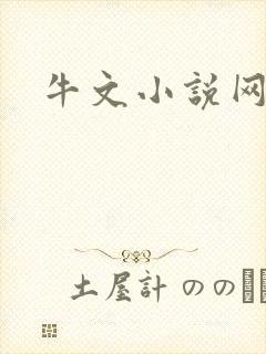 牛文小说网