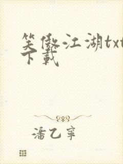 笑傲江湖txt下载