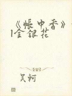 《帐中香》txl金银花