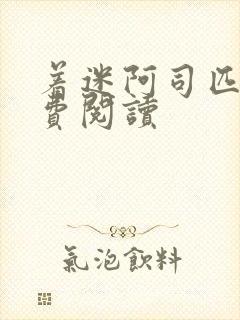 着迷阿司匹林免费阅读