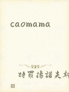 caomama