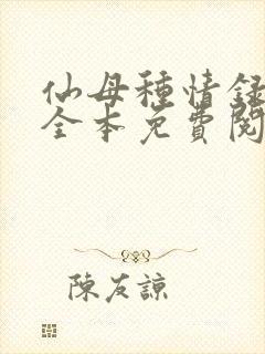 仙母种情录小说全本免费阅读