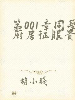 第001章同学厨房征服贵妇