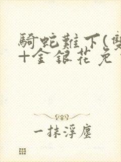 骑蛇难下(双)+金银花免费