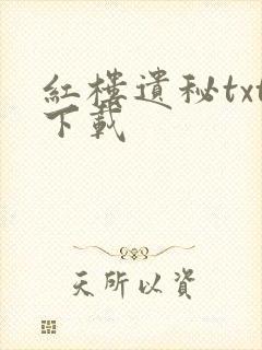 红楼遗秘txt下载