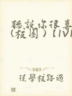 听说你很喜欢我(校园 )【1V1】