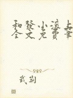 和发小滚上lc全文免费笔趣阁