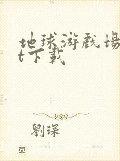 地球游戏场txt下载