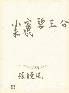 小家碧玉公主夜未眠