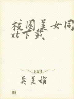 校园美女同居txt下载