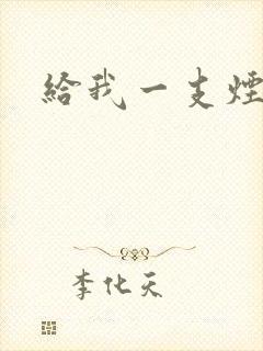 给我一支烟小说