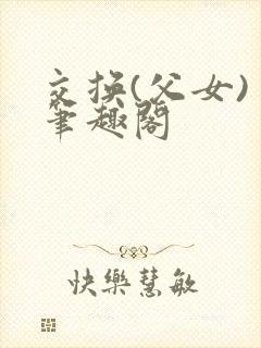 交换(父女) 笔趣阁