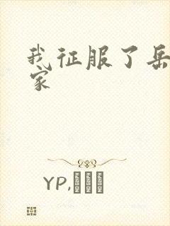 我征服了岳的一家