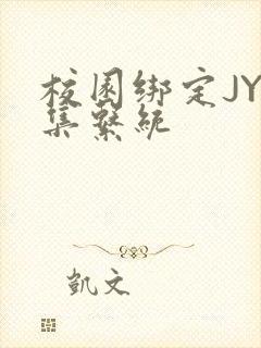 校园绑定JY收集系统