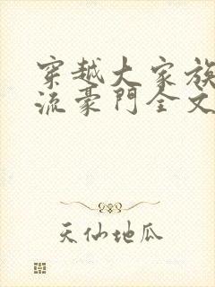 穿越大家族之风流豪门全文阅读