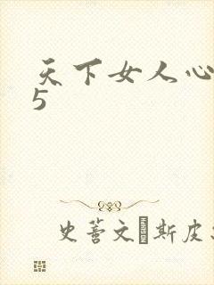 天下女人心135