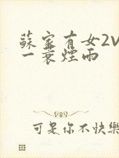 苏家有女2V2一蓑烟雨