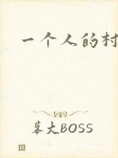 一个人的村庄