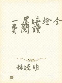 一屋暗灯全文免费阅读