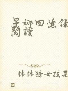 曼娜回忆录在线阅读