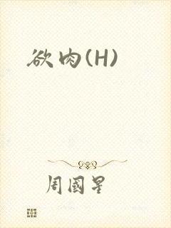 欲肉(H)