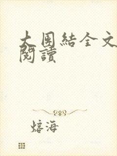 大团结全文免费阅读
