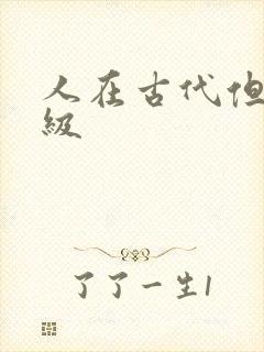 人在古代但考四级