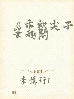 《乖软尖子生》笔趣阁