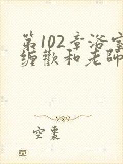 第102章浴室缠欢和老师