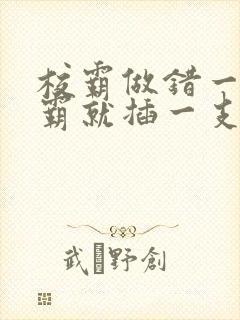 校霸做错一题学霸就插一支笔