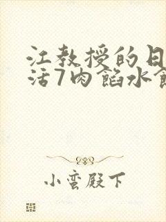 江教授的日常生活7肉馅水饺