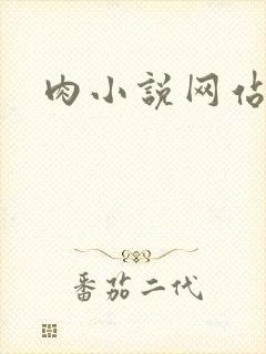 肉小说网站