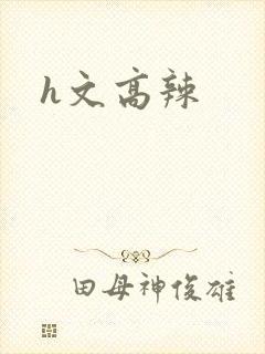 h文高辣