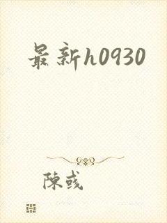 最新h0930