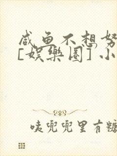 咸鱼不想努力了[娱乐圈] 小说