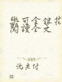 乐可金银花免费阅读全文