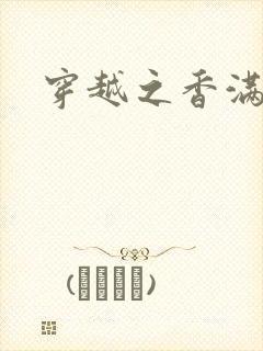 穿越之香满清宫