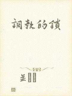 调教的锁