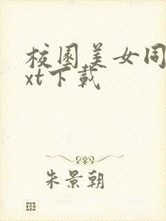 校园美女同居txt下载